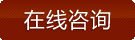 立即咨詢
